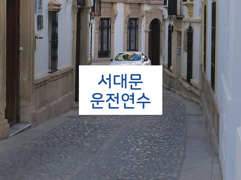 서대문운전연수 후기