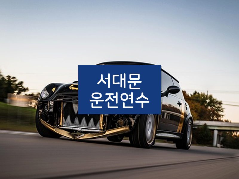 서대문운전연수 후기