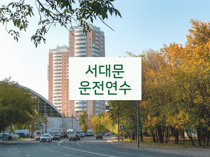 서대문운전연수 후기