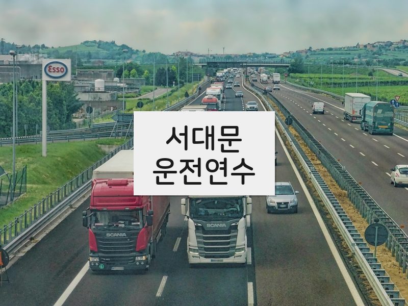 서대문운전연수 후기