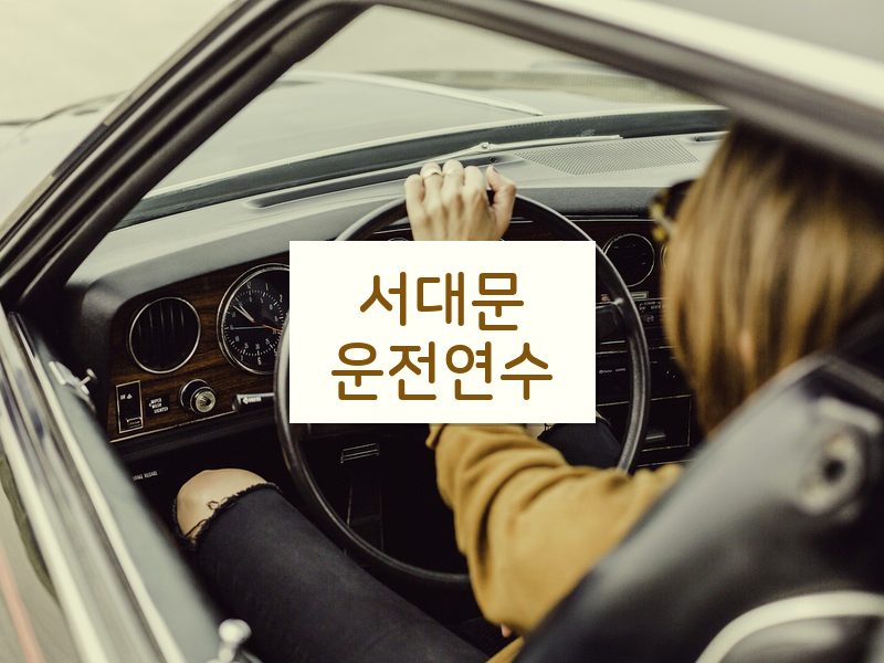 서대문운전연수 후기