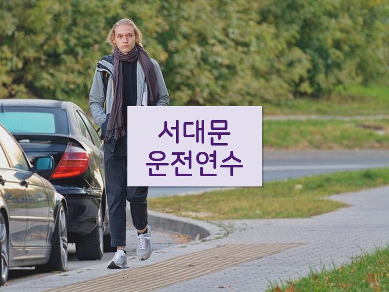 서대문운전연수 후기