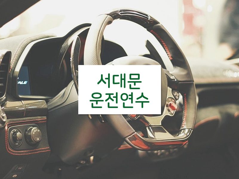 서대문운전연수 후기