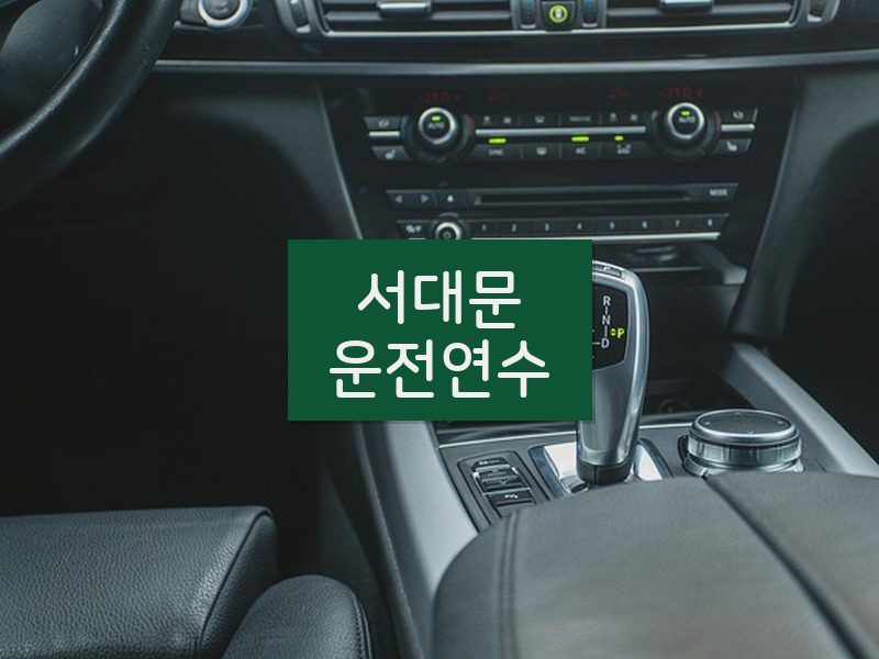 서대문운전연수 후기