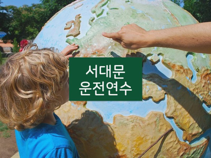 서대문운전연수 후기