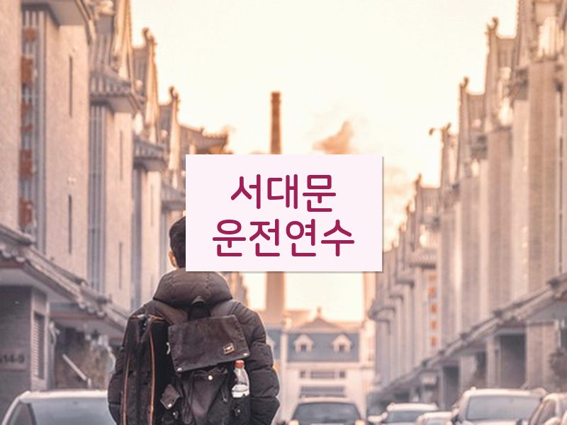 서대문운전연수 후기