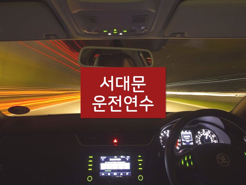 서대문운전연수 후기