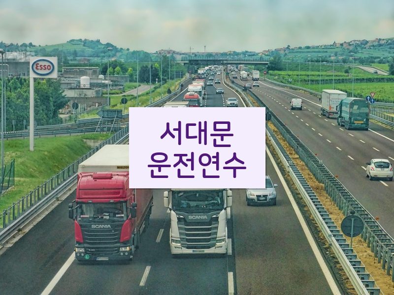 서대문운전연수 후기