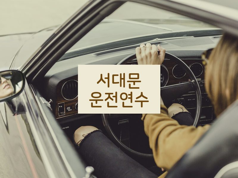 서대문운전연수 후기