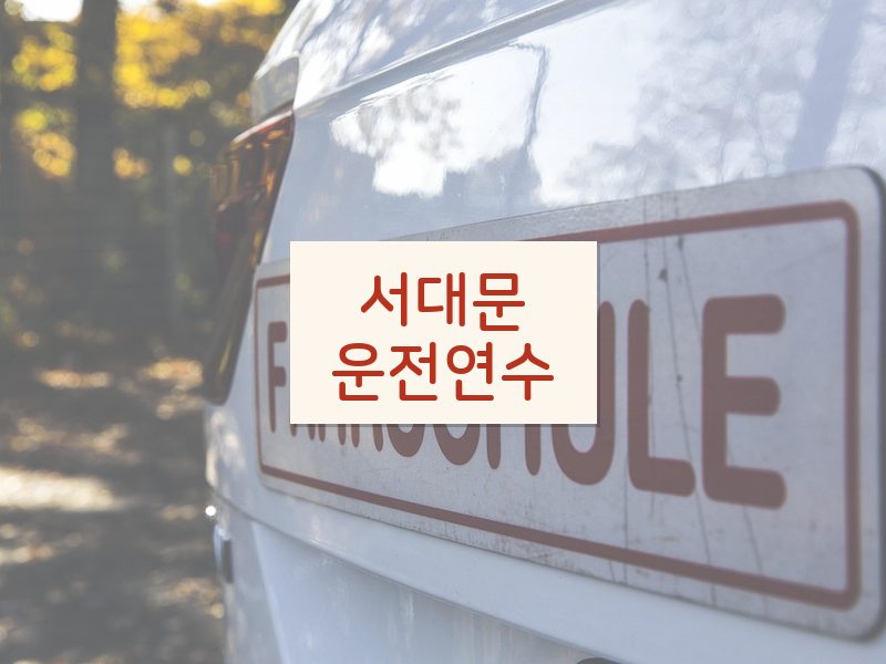서대문운전연수 후기