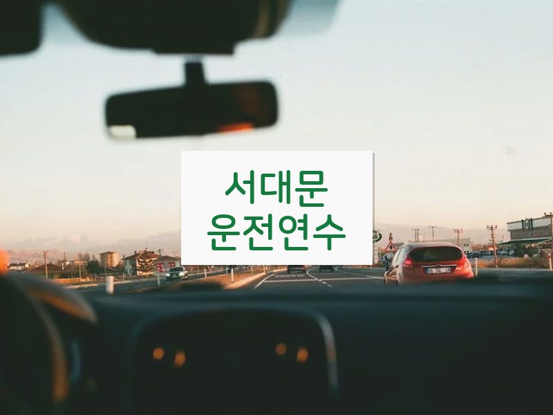 서대문운전연수 후기