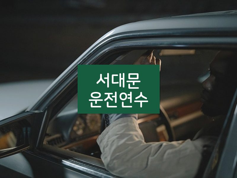 서대문운전연수 후기