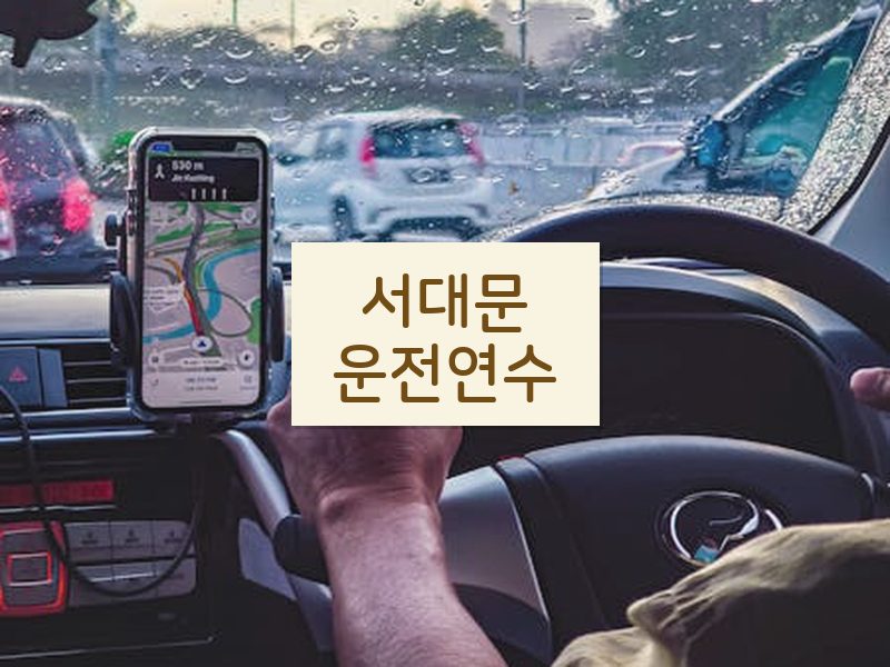 서대문운전연수 후기
