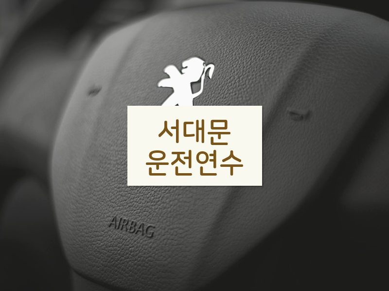 서대문운전연수 후기