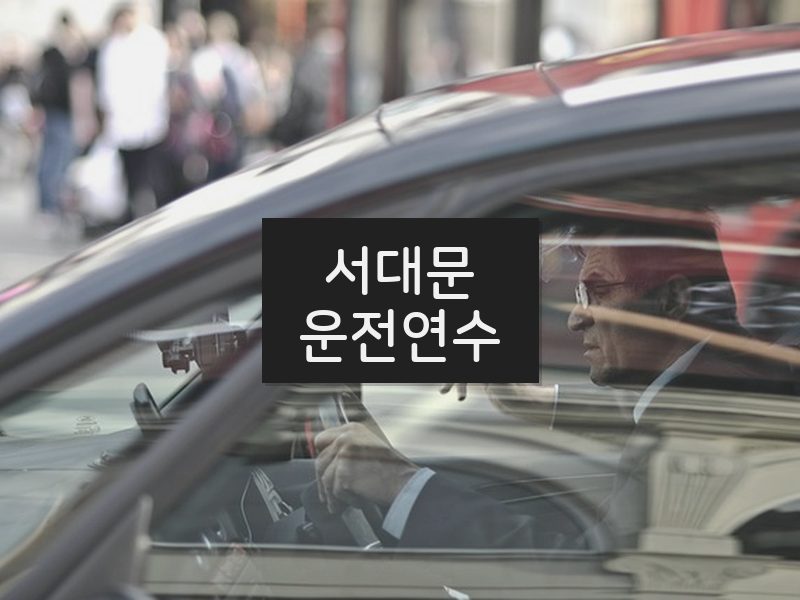 서대문운전연수 후기