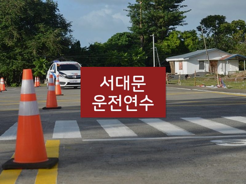 서대문운전연수 후기