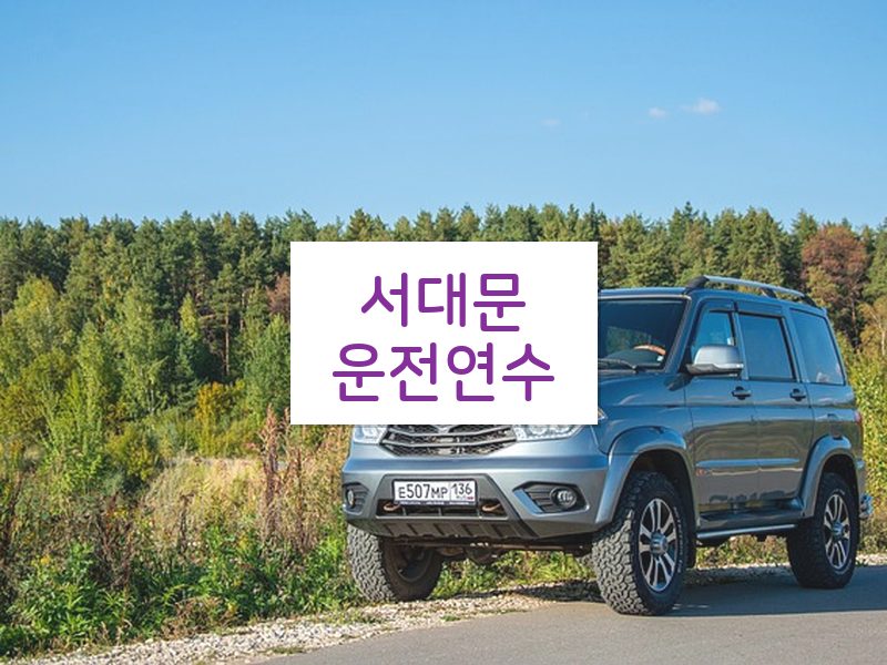 서대문운전연수 후기