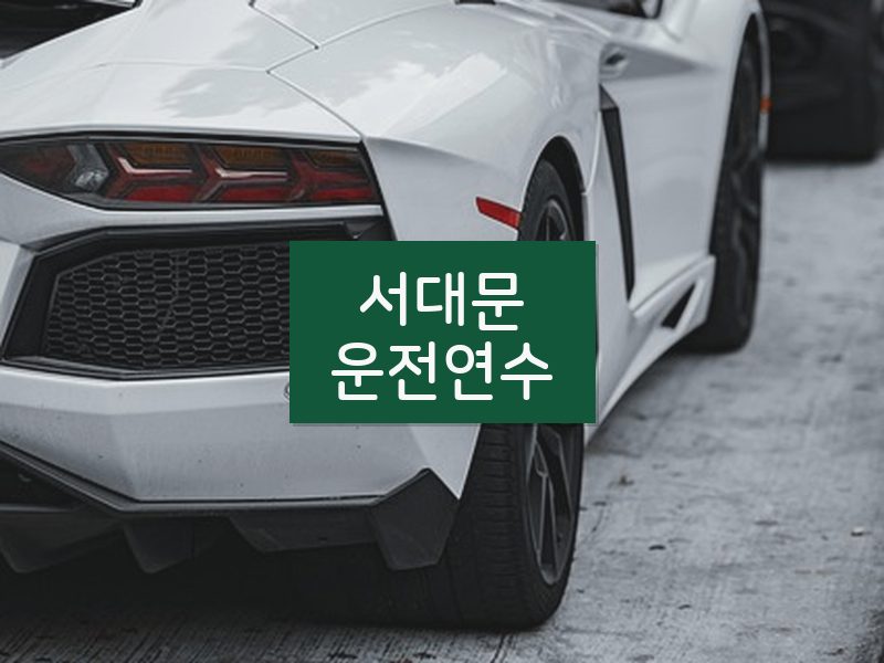 서대문운전연수 후기