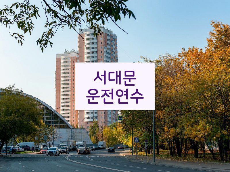 서대문운전연수 후기