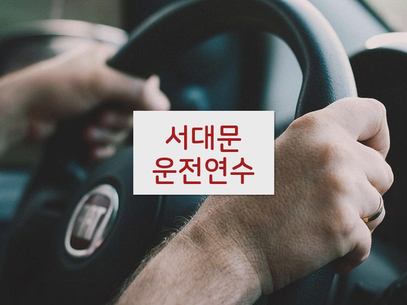 서대문운전연수 후기