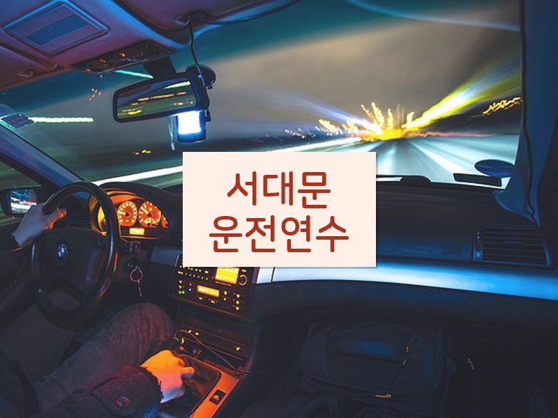 서대문운전연수 후기