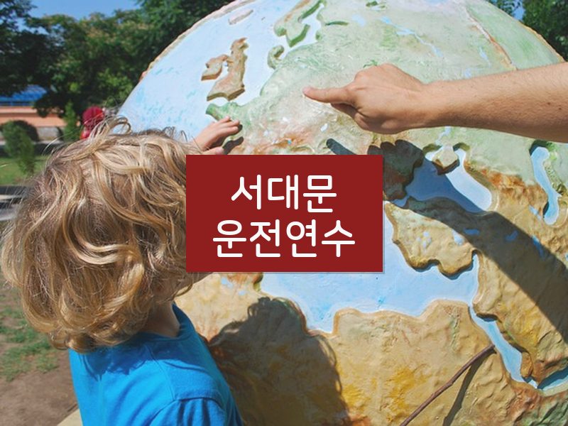 서대문운전연수 후기