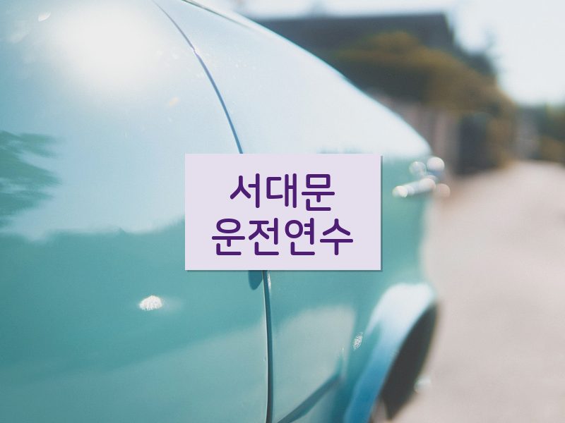 서대문운전연수 후기