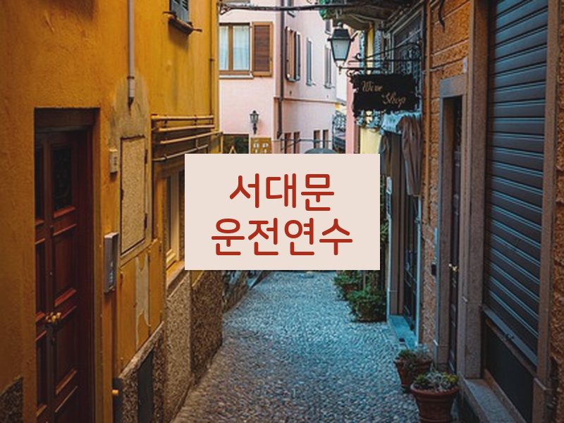 서대문운전연수 후기