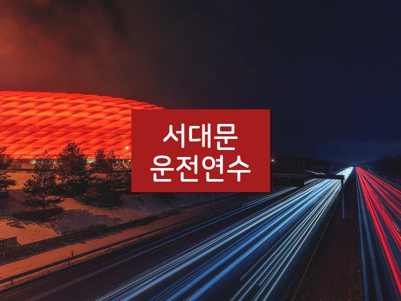 서대문운전연수 후기