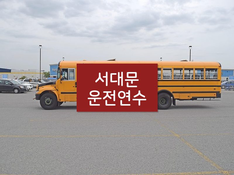 서대문운전연수 후기