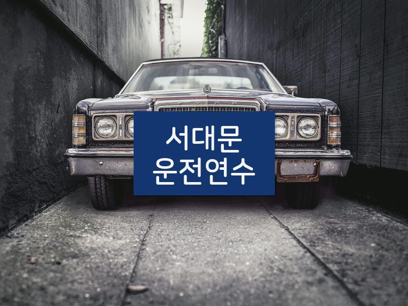 서대문운전연수 후기