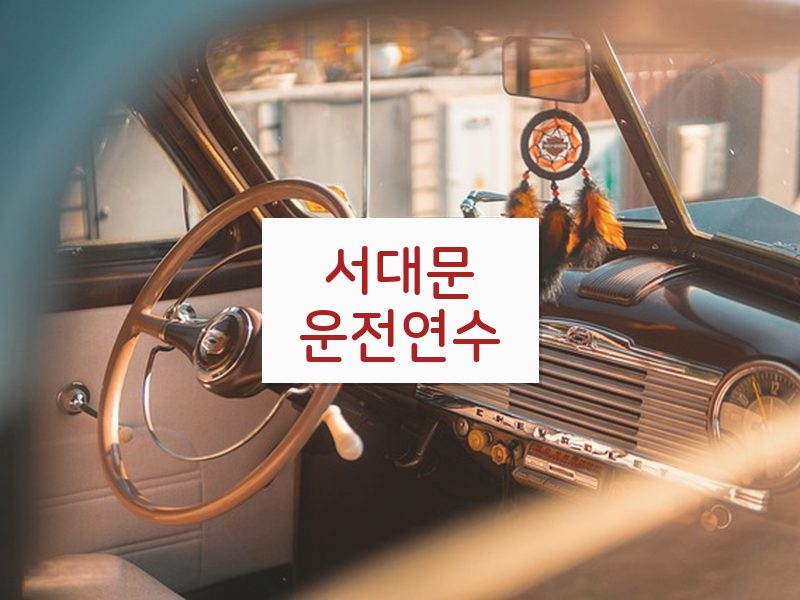 서대문운전연수 후기