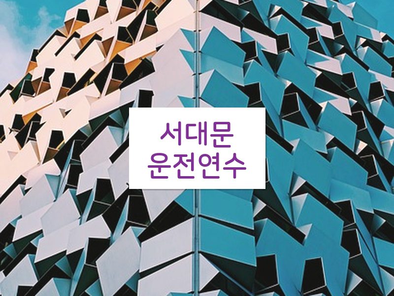 서대문운전연수 후기