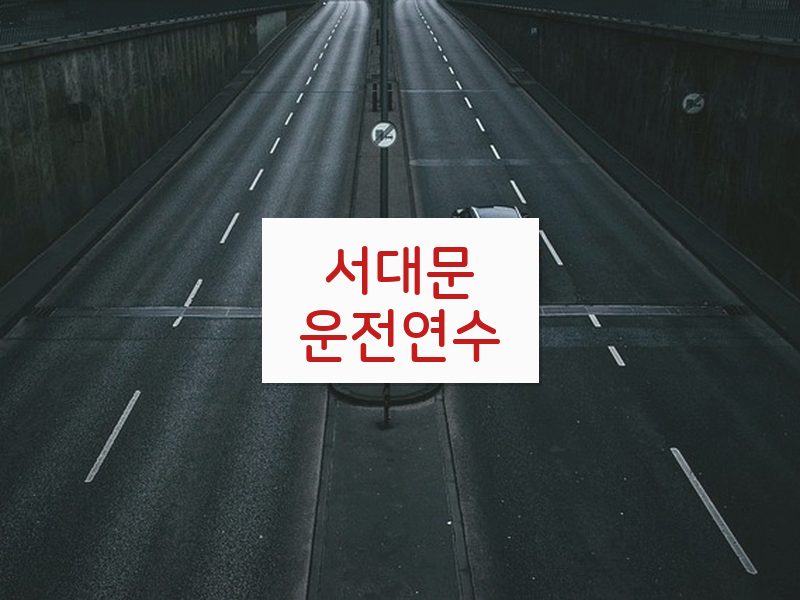 서대문운전연수 후기