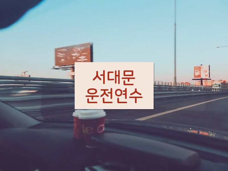 서대문운전연수 후기