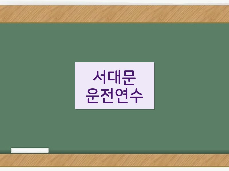 서대문운전연수 후기