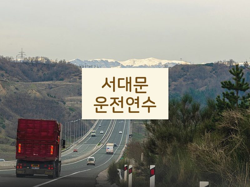 서대문운전연수 후기