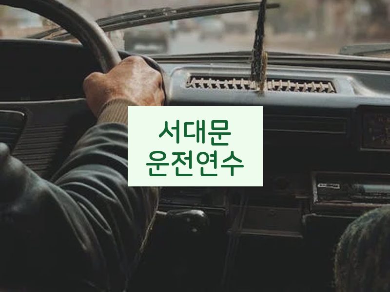 서대문운전연수 후기