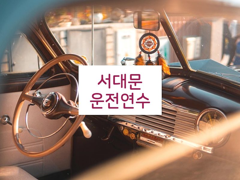 서대문운전연수 후기