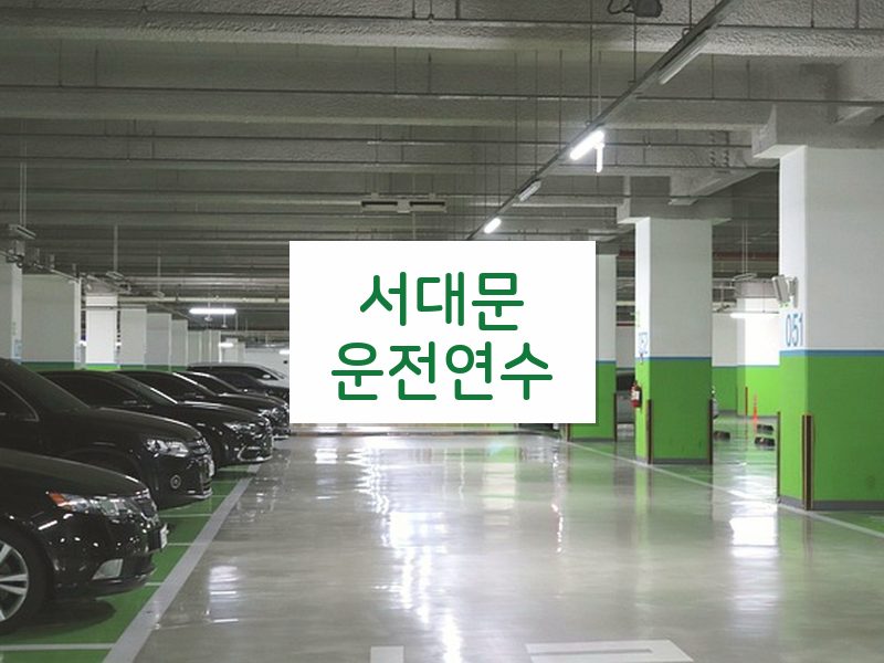 서대문운전연수 후기