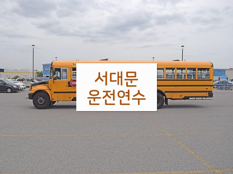 서대문운전연수 후기