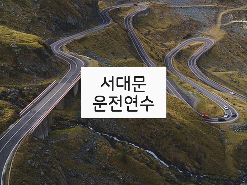 서대문운전연수 후기