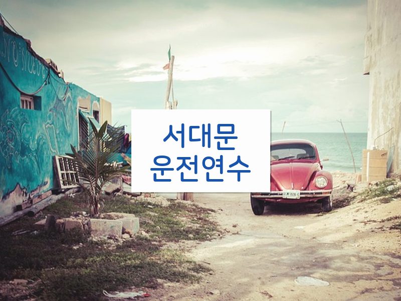 서대문운전연수 후기