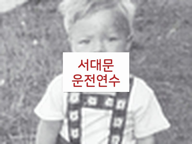 서대문운전연수 후기