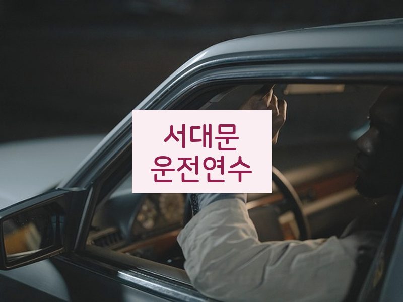 서대문운전연수 후기