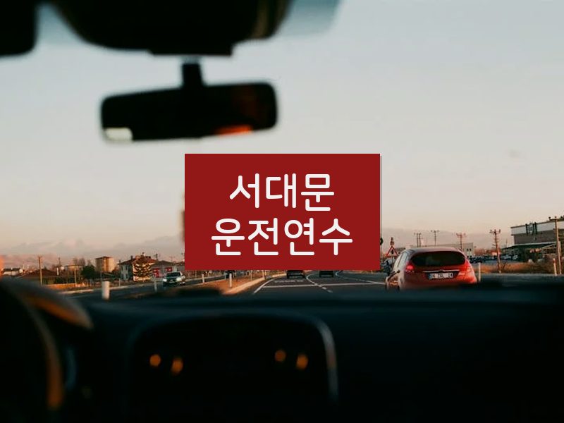 서대문운전연수 후기