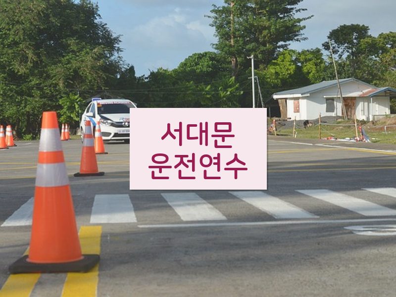 서대문운전연수 후기
