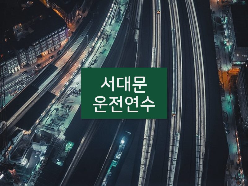 서대문운전연수 후기