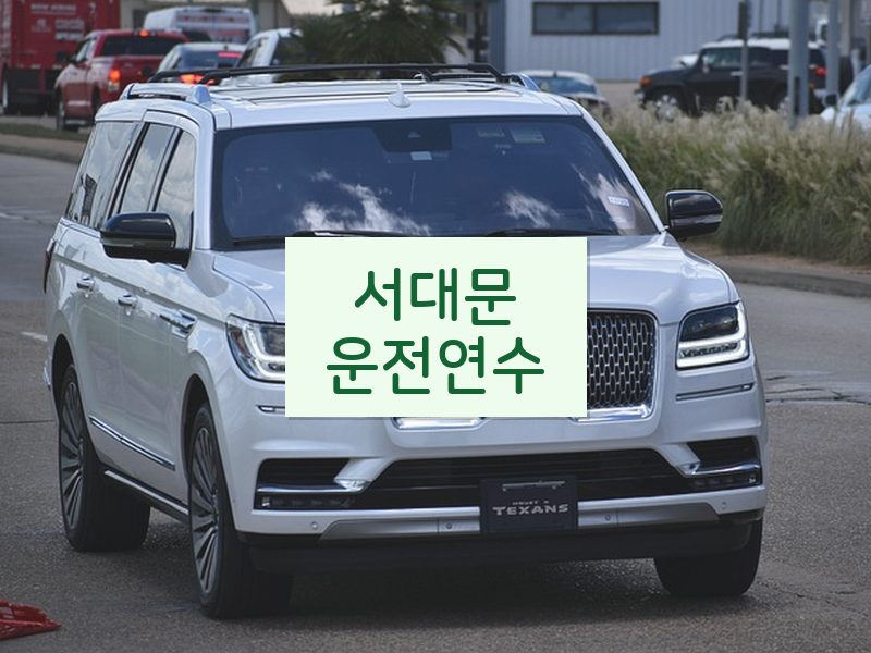 서대문운전연수 후기