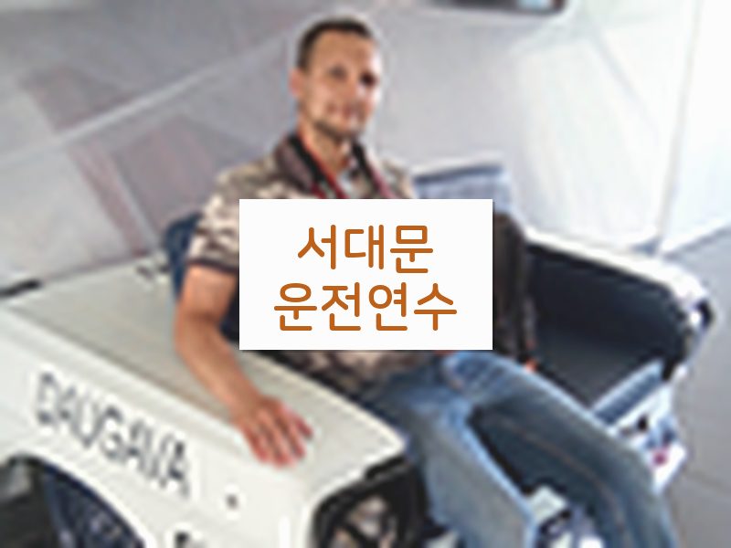 서대문운전연수 후기